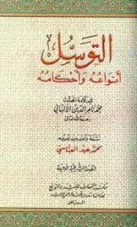 Image of التوسل أنواعه و أحكامه