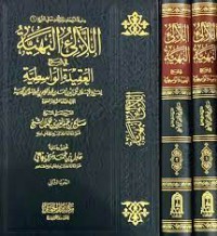 اللالئ البهية في شرح العقيدة الواسطية