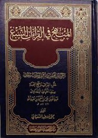 المنهج في القراءات السبع