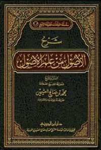 شرح الأصول من علم الأصول