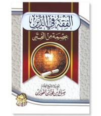 Image of الفقه في الدين عصمة من التوحيد