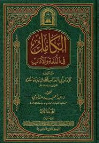 الكامل في اللغة و الأدب