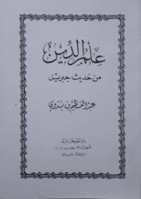 علم الدين من حديث جبريل