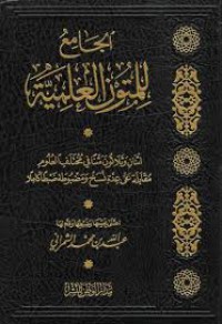 الجامع للمتون العلمية