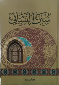 سنن النسائي