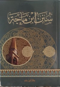 سنن ابن ماجة