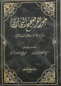 جواهر صحيح البخاري