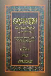 اللؤلؤ و المرجان فيما إتفق عليه الشيخان إماما المحدثين