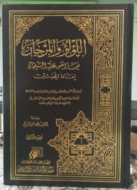 اللؤلؤ و المرجان فيما إتفق عليه الشيخان إماما المحدثين