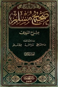 صحيح مسلم بشرح النووي