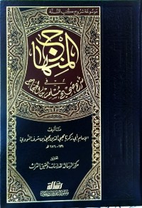 المنهاج في شرح صحيح مسلم بن الحجاج