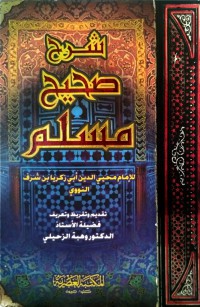 شرح صحيح مسلم