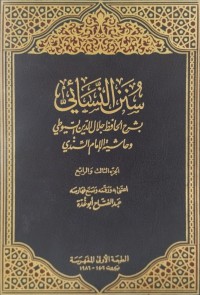 سنن النسائي بشرح الحافظ جلال الدين السيوطي