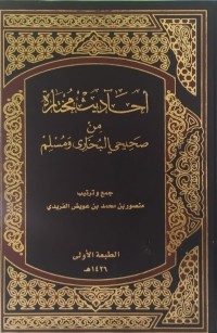 أحاديث مختارة من صحيحي البخاري و مسلم
