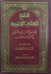 فتح العلي الحميد في شرح مفيد المستفيد في كفر تارك التوحيد