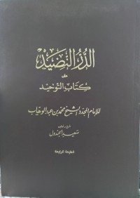 الدر النضيد على كتاب التوحيد