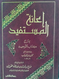 إعانة المستفيد بشرح كتاب التوحيد