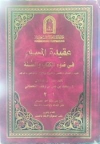عقيدة المسلم في ضوء الكتاب والسُّنَّة - المفهوم، والفضائل، والمعنى، والمقتضى، والأركان، والشروط، والنواقص، والنواقض
