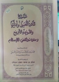 شرح ثلاثة الأصول وأدلتها والقواعد الأربع ونواقض الاسلام