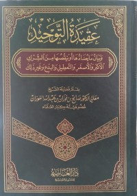 عقيدة التوحيد وبيان ما يضادها أو ينقصها من الشرك الأكبر والأصغر والتعطيل والبدع وغير ذلك