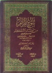 بلوغ المرام من أدلة الأحكام