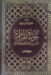 بلوغ المرام من أدلة الأحكام