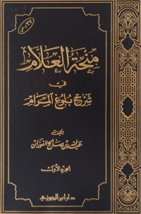 منحة العلام في شرح بلوغ المرام