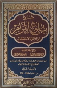 شروح بلوغ المرام من أدلة الأحكام