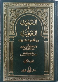 الترغيب والترهيب من الحديث الشريف