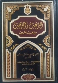 الترغيب والترهيب من الحديث الشريف