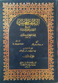 الباعث الحثيث شرح اختصار علوم الحديث : شرح  اختصار علوم الحديث