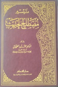 تيسير مصطلح الحديث