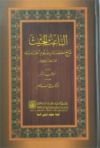 الباعث الحثيث شرح اختصار علوم الحديث : شرح اختصار علوم الحديث