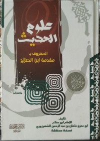 علوم الحديث يالمعروف بمقدمة ابن الصلاح