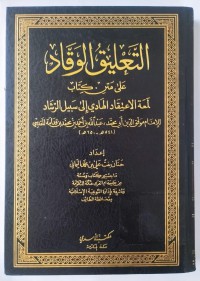التعليق الوقاد على متن كتاب لمعة الاعتقاد الهادي إلى سبيل الرشاد للإمام موفق الدين أبي محمد عبدالله بن أحمد بن محمد بن قدامة المقدسي
