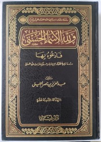 ولله الأسماء الحسنى فادعوه بها : دراسة تربوية للآثار الإيمانية والسلوكية لأسماء الله الحسنى