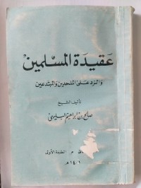 عقيدة المسلمين والرد على الملحدين والمبتدعين