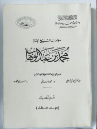 مؤلفات الشيخ الإمام محمد بن عبد الوهاب