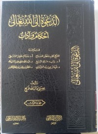 Image of الدعوة إلى الله تعالى : أحكام و آداب