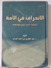 الانحراف في الأمة : أسبابه ، آثاره ، سبل مواجهته
