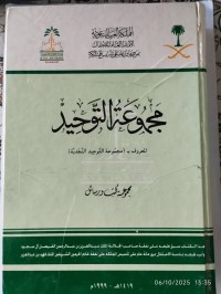 مجموعة التوحيد : المعروف بـ مجموعة التوحيد النجدية