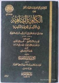 الكافية الشافية في الانتصار للفرقة الناجية