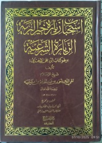 استحباب زيارة خير البرية الزيارة الشرعية : وهو كتاب الرد على الإخناءي