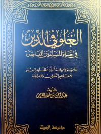 Image of الغلو في الدين في حياة المسلمين المعاصرة