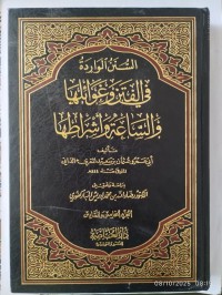 Image of السنن الواردة في الفتن وغوائلها والساعة وأشراطها