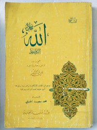 الله جل جلاله إله واحد