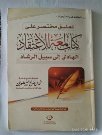 تعليق مختصر على كتاب لمعة الاعتقاد الهادي إلى سبيل الرشاد