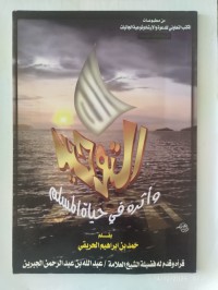 التوحيد وأثره في حياة المسلم