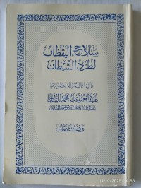 سلاح اليقظان لطرد الشيطان