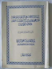اغتنام الأوقات في الباقيات الصالحات قبل هجوم هادم اللذات ومشتت الشمل ومفرق الجماعات